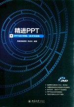 精进PPT  PPT设计思维、技术与实践