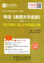 陶洁《美国文学选读》笔记和课后习题详解  第3版