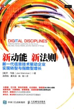 新动能 新法则 新一代信息技术驱动企业实现转型与指数型增长=DIGTAL DISCIPLINES ATTIAINING MARKET LEADERSHING VIA THE CLOUD BIG DA