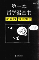 第一本哲学漫画书:尼采的哲学思想