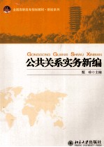 公共关系实务新编