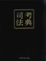 2017国家司法考试 司考法典 第3版