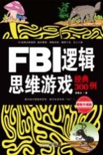 FBI逻辑思维游戏经典300例