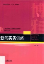 新闻实务训练=A coaching guide to journalism