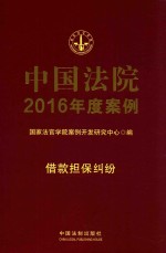 中国法院2016年度案例  借款担保纠纷  7