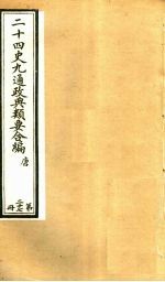 二十四史九通政典类要合编 第27册 卷158-162