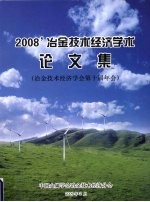 2008冶金技术经济学术论文集 冶金技术经济学会第十届年会