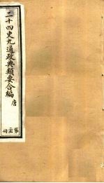 二十四史九通政典类要合编 第21册 卷129-132