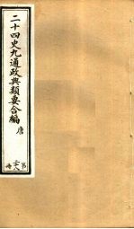 二十四史九通政典类要合编 第28册 卷163-168