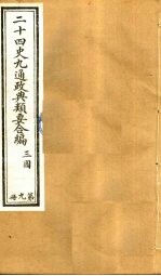 二十四史九通政典类要合编 第9册 卷59-66