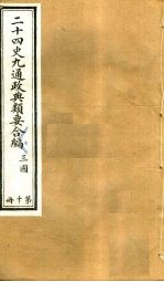 二十四史九通政典类要合编 第10册 卷67-73