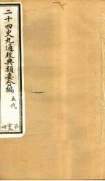 二十四史九通政典类要合编 第29册 卷169-171