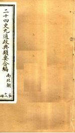 二十四史九通政典类要合编 第18册 卷115-120