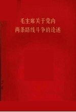 毛主席关于党内两条路线斗争的论述