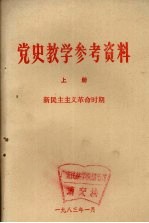 党史教学参考资料 上 新民主主义革命时期