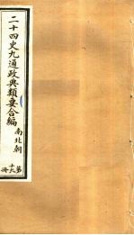 二十四史九通政典类要合编 第19册 卷121-125