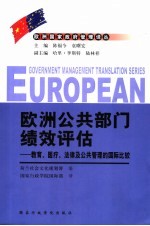 欧洲公共部门绩效评估  教育、医疗、法律及公共管理的国际比较