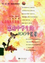 记着有人在爱你 感动中学生的100个长辈