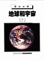 地球和宇宙 图集