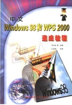 中文Windows 98和WPS 2000速成教程