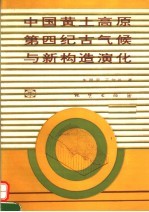 中国黄土高原第四纪古气候与新构造演化