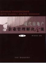 现代房地产企业管理解决全案 第2卷