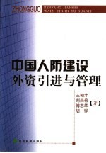 中国人防建设外资引进与管理