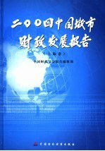 2004中国城市财政发展报告 上海卷