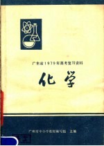 广东省1979年高考复习资料 化学