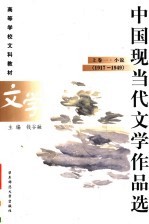 高等学校文科教材  中国现当代文学作品选  上  1  小说  1917-1949