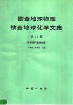 勘查地球物理勘查地球化学文集 第11集 化探找矿案例专辑