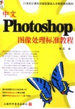 中文Photoshop图像处理标准教程