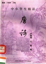 中小学生精读唐诗 卢照邻·王勃卷 总第138卷