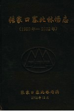 张家口塞北林场志 1999年-2002年