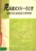 克芮留式XH-60型金刚石岩心钻机构造与使用说明