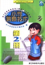 小学信息技术学科必修课教材 小学信息技术 第2册