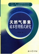 天然气要素成本管理模式研究