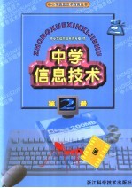 小学信息技术学科必修课教材 中学信息技术 第2册