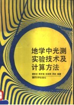 地学中光测实验技术及计算方法