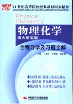 物理化学全程导学及习题全解 南大第5版