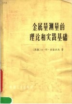 金属量测量的理论和实践基础