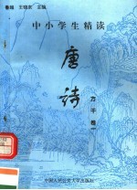 中小学生精读唐诗 方干 第1卷 总第118卷