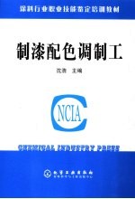 涂料行业职业技能鉴定培训教材 制漆配色调制工