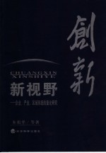 创新新视野 企业、产业、区域系统的量化研究