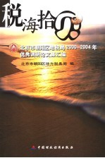 税海拾贝 北京市朝阳区地税局2000-2004年优秀调研论文集汇编