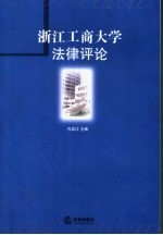 浙江工商大学法律评论