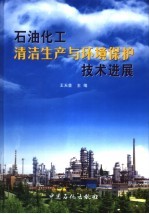 石油化工清洁生产与环境保护技术进展