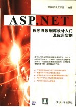 ASP.NET程序与数据库设计入门及应用实例