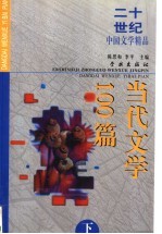 二十世纪中国文学精品 当代文学100篇 下