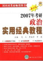 2007年考研政治实用经典教程